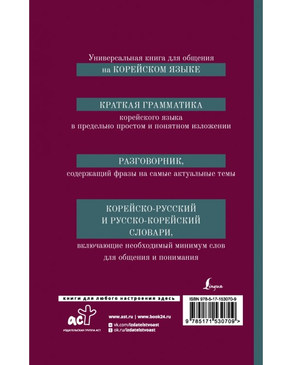 Корейский язык. 4-в-1. Грамматика, разговорник, корейско-русский словарь, русско-корейский словарь