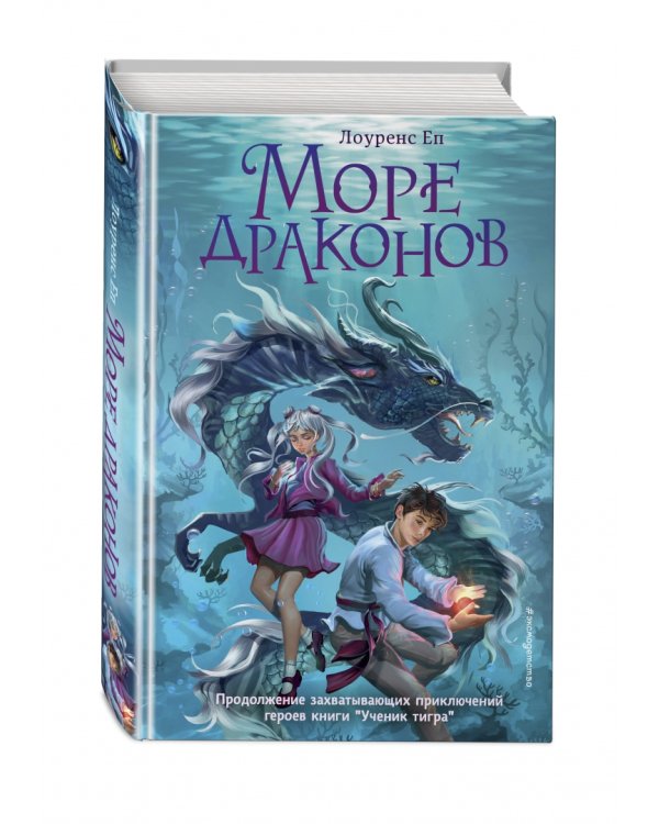 Море драконов