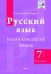Русский язык. 7 класс. Планы-конспекты уроков. I полугодие