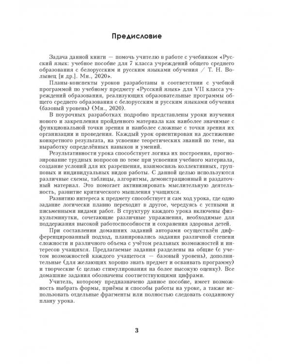 Русский язык. 7 класс. Планы-конспекты уроков. I полугодие