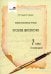 Русская литература. 7 класс. Планы-конспекты уроков. I полугодие