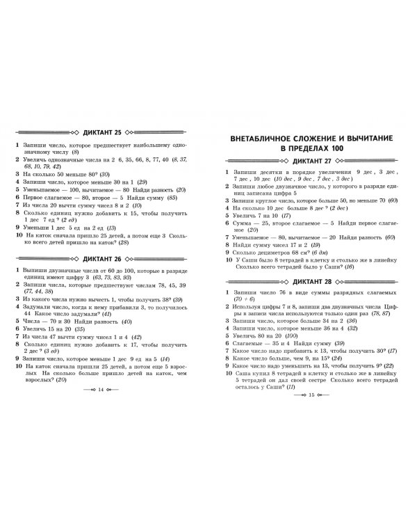 Математические диктанты. 2 класс