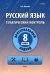 Русский язык. 8 класс. Тематический контроль