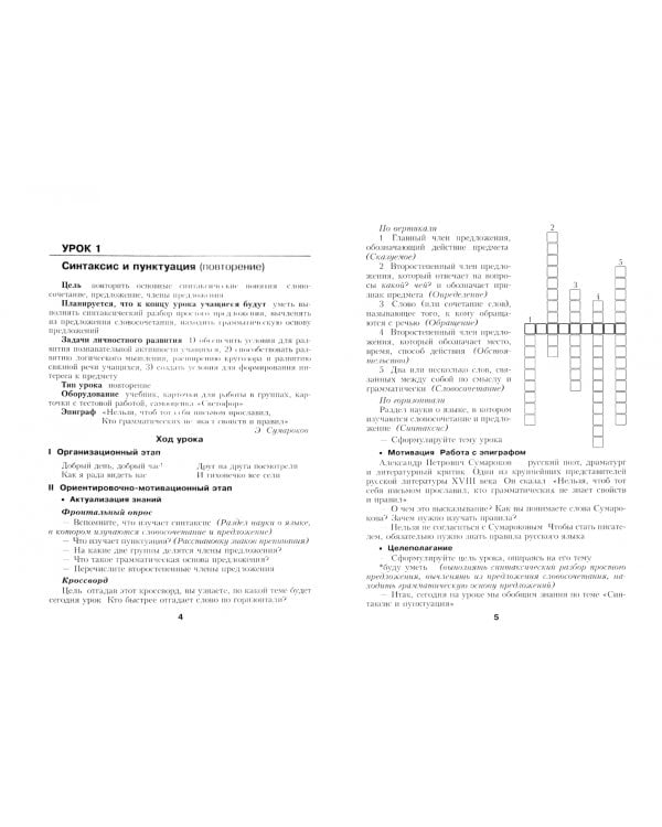 Русский язык. 6 класс. Планы-конспекты уроков. I полугодие