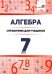 Алгебра. 7 класс. Справочник для учащихся