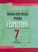 Геометрия. 7 класс. Планы-конспекты уроков. I полугодие