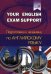 Your English Exam Support. Подготовка к экзамену по английскому языку