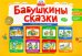 Бабушкины сказки. Татарские и русские сказки. ФГОС ДО