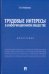 Трудовые интересы в информационном обществе. Монография