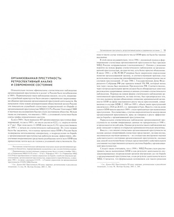 Организованная преступность и коррупция. Российские реалии и пути противодействия. Монография