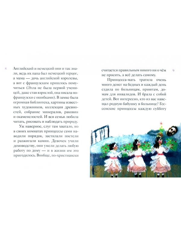 Житие святой преподобномученицы Елизаветы Федоровны в пересказе для детей