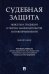 Судебная защита. Новеллы и традиции в теории, законодательстве и правоприменении. Монография
