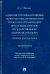 Административно-правовые гарантии обеспечения прав граждан и организаций при осуществлении государственного контроля (надзора). Теория и практика. Монография