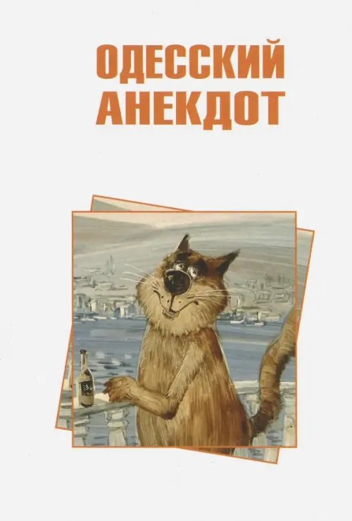 Одесский анекдот