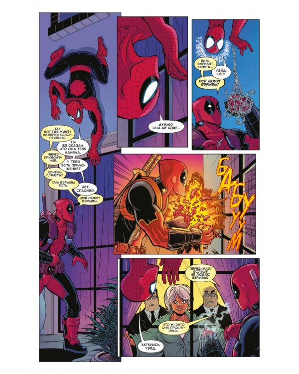 Человек-Паук. Дэдпул. Дела серьёзные