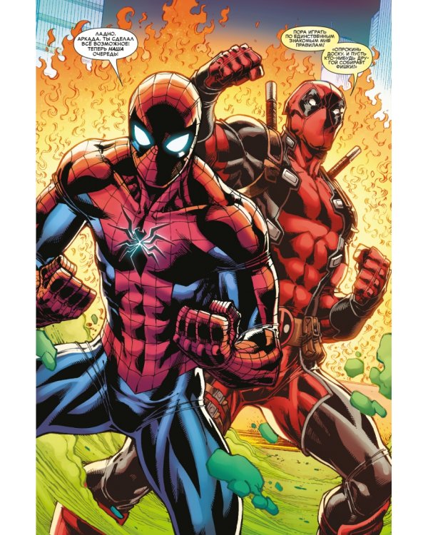 Человек-Паук. Дэдпул. Дела серьёзные
