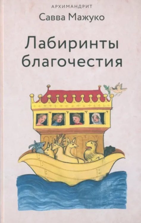 Лабиринты благочестия