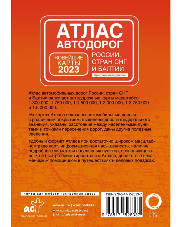 Атлас автодорог России, стран СНГ и Балтии, приграничные районы