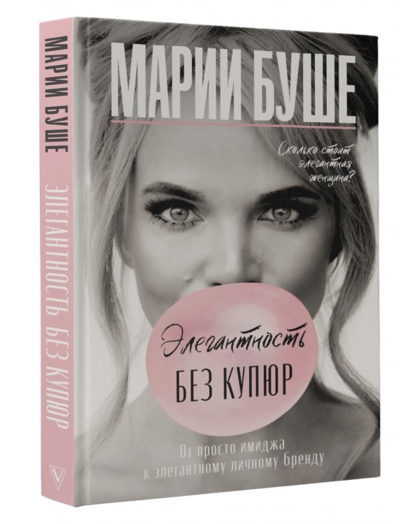 Элегантность без купюр. От просто имиджа к элегантному личному бренду