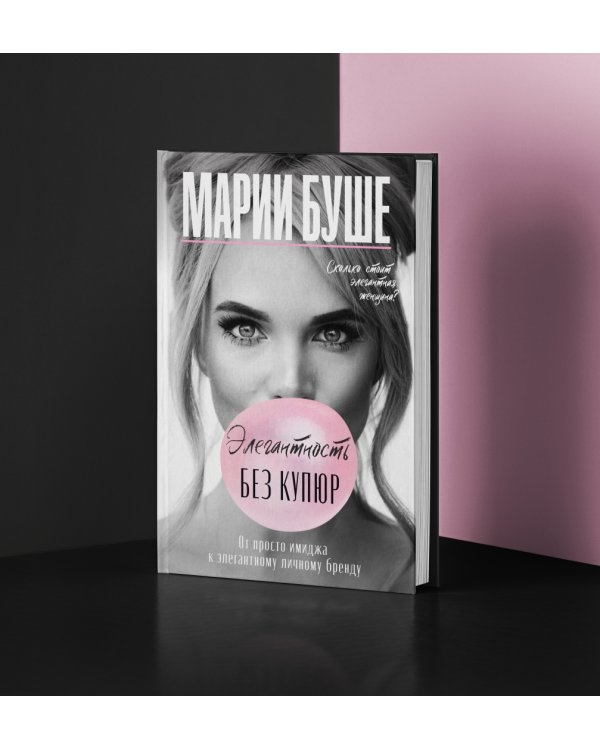 Элегантность без купюр. От просто имиджа к элегантному личному бренду