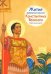 Житие равноапостольного Константина Великого в пересказе для детей