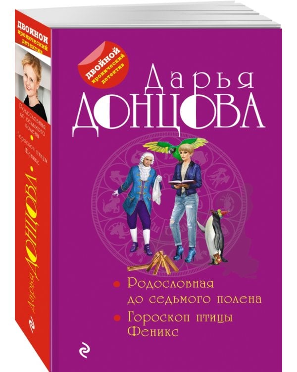 Родословная до седьмого полена. Гороскоп птицы Феникс