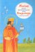 Житие святого равноапостольного князя Владимира в пересказе для детей
