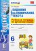 Русский язык. 6 класс. Задания на понимание текста. Рабочая тетрадь по русскому языку. ФГОС