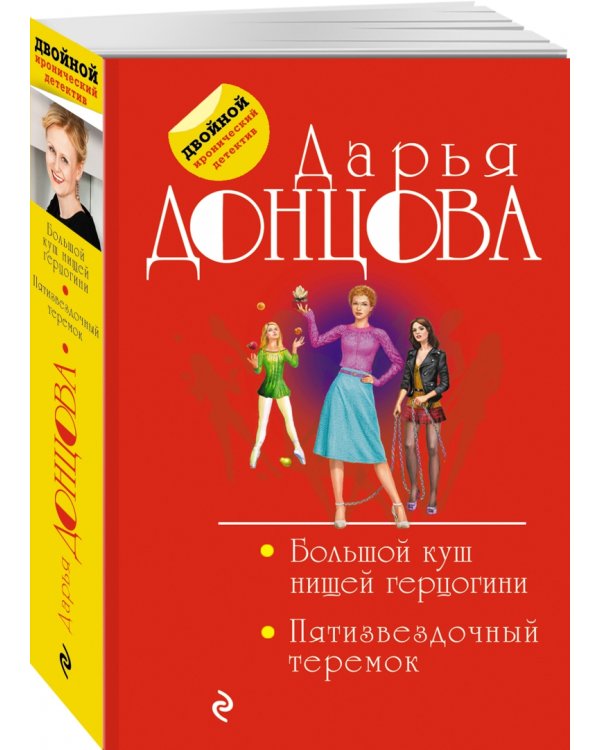 Большой куш нищей герцогини. Пятизвездочный теремок