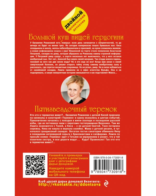 Большой куш нищей герцогини. Пятизвездочный теремок