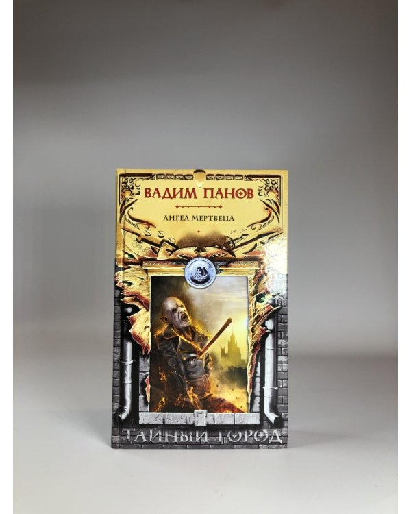 Ангел мертвеца