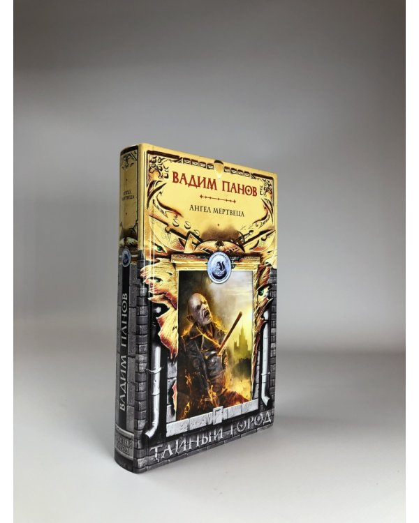 Ангел мертвеца