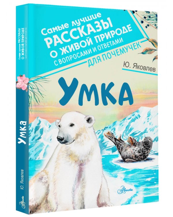 Умка. Самые лучшие рассказы о живой природе с вопросами и ответами