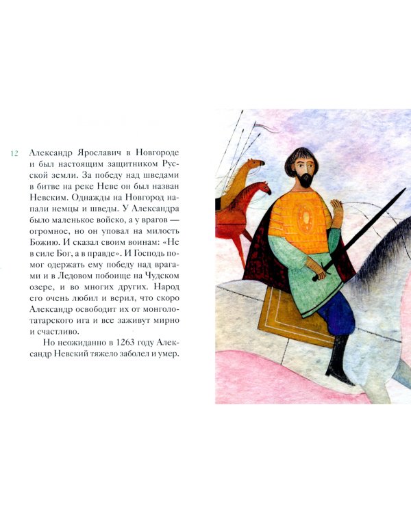 Житие святого благоверного князя Даниила Московского в пересказе для детей