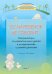 Если ребенок не говорит... Консультации по развитию речи детей в младенчестве и раннем детстве