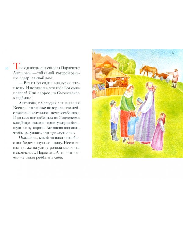 Житие блаженной Ксении Петербургской в пересказе для детей