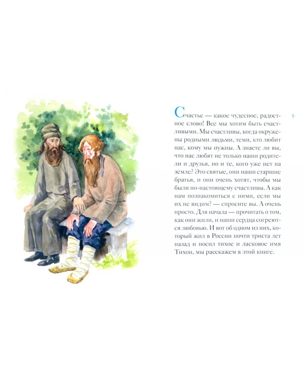 Житие святителя Тихона Задонского в пересказе для детей
