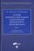 Основы правового обеспечения национальной безопасности Великобритании. Часть 2. Учебное пособие (по английскому языку)