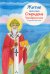 Житие святителя Спиридона Тримифунтского в пересказе для детей