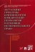 Актуальные проблемы криминологии, юридической психологии и уголовно-исполнительного права. Сборник