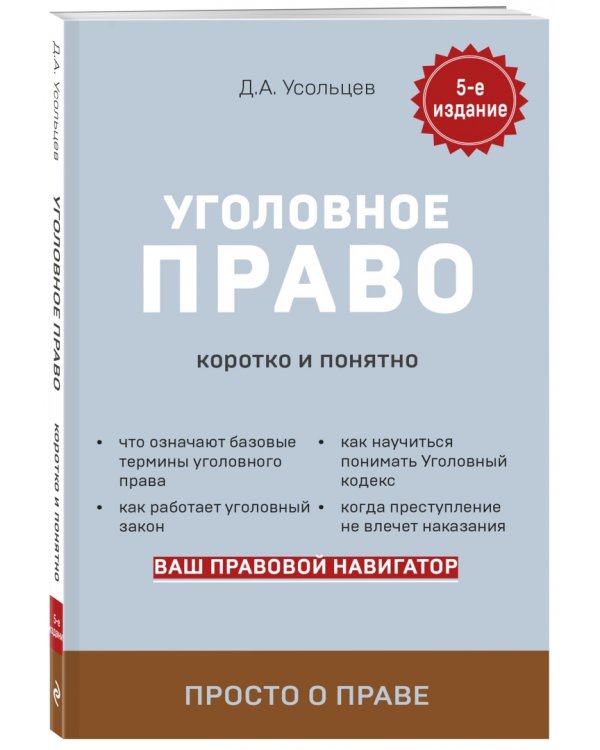 Уголовное право. Коротко и понятно
