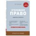 Уголовное право. Коротко и понятно