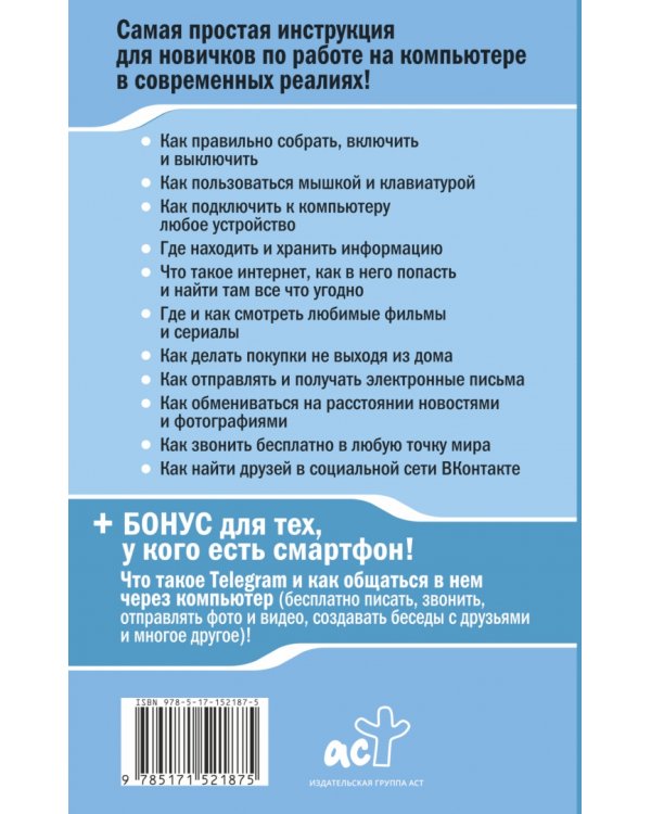Компьютер очень просто и очень понятно. Современное руководство для любого возраста