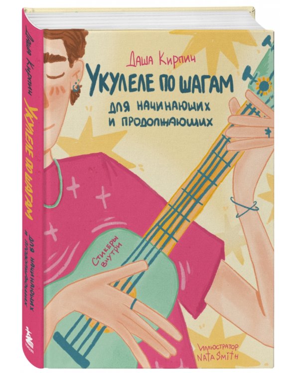 Укулеле по шагам. Для начинающих и продолжающих