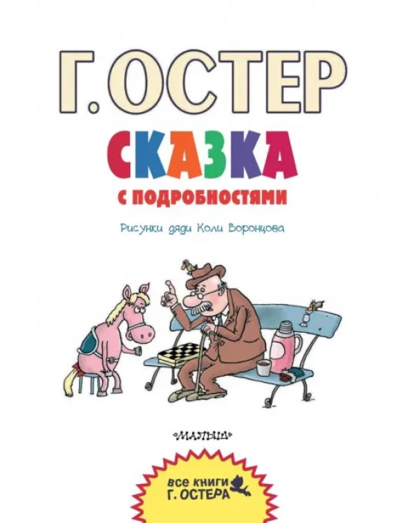 Сказка с подробностями