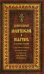 Православный молитвослов и Псалтирь на всякую потребу
