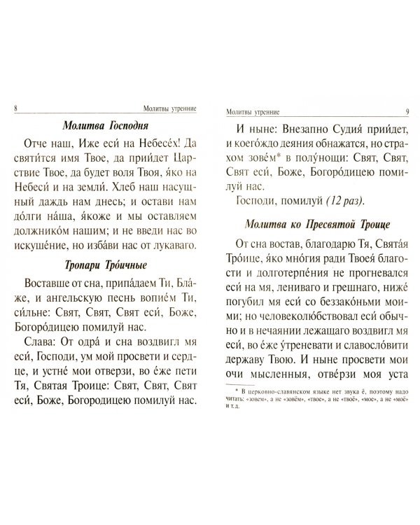 Православный молитвослов и Псалтирь на всякую потребу