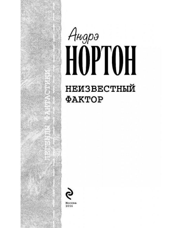 Неизвестный фактор