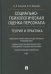Социально-психологическая оценка персонала. Теория и практика. Монография