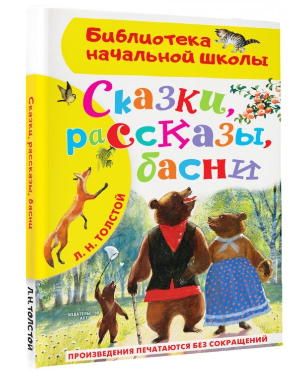 Сказки, рассказы, басни